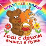 poster Если с другом вышел в путь Если с другом вышел в путь (Песни для детей и родителей)