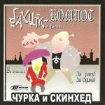 poster Чурка и скинхед Чурка и скинхед