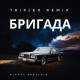 Бригада - 19 - Triplex - Бригада (Remix)