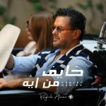 poster Khayef Men Eh Khayef Men Eh