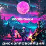 poster Коленочки Коленочки