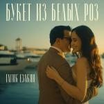 poster Букет из белых роз Букет из белых роз