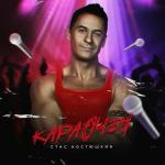 poster Я бальник Караочен