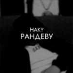 poster Рандеву Рандеву