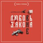 poster Фарту масти Любовь вне закона