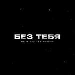 poster Без Тебя Без Тебя