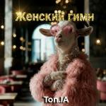 poster Женский гимн Женский гимн