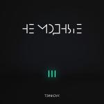 poster Не модные TEMNIKOVA III: Не модные