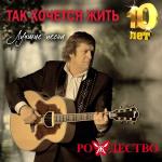 poster Так хочется жить Так хочется жить (Лучшие песни 10 лет)