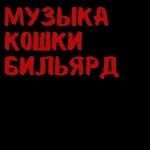 poster болеть тобой музыка кошки бильярд