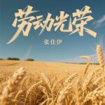 poster 劳动光荣 劳动光荣
