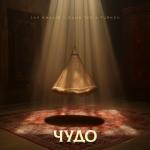 poster Чудо Чудо