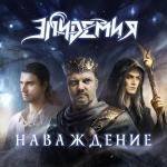 poster Наваждение Наваждение