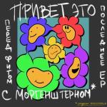 poster Влюблино Привет, это последнее ЕР перед фитом с Моргенштерном