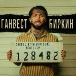 poster Биркин Биркин