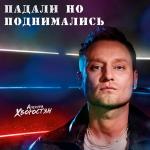 poster Падали но поднимались Падали но поднимались