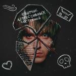 poster сборник депрессивных состояний сборник депрессивных состояний