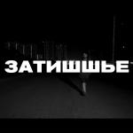 poster Затишшье Затишшье