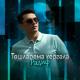 Радиф - Тошлэремэ кергэлэ (Радиф Тошлэремэ кер)