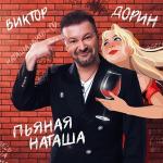 poster Пьяная Наташа Пьяная Наташа