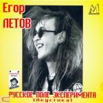 poster Все идет по плану Русское поле эксперимента (акустика)