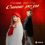 poster Синие розы Синие розы