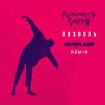 poster Позволь (Monflame Remix) Позволь (Monflame Remix)