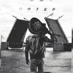 poster Питер (prod. by DRZ) Питер (prod. by DRZ)
