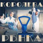 poster Королева рынка Королева рынка