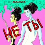 poster Не ты Не ты