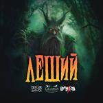 poster Леший Леший