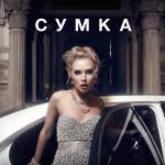 poster Сумка Сумка