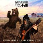 poster Пляски с медведем В душе драм, в сердце светлая Русь!