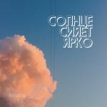 poster Солнце сияет ярко Солнце сияет ярко