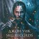 SKG Records - ДЖОН УИК