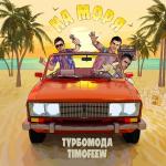 poster На моря На моря