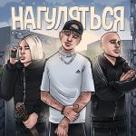 poster Нагуляться Нагуляться