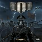poster Сталинград БЛИЦКРИГ