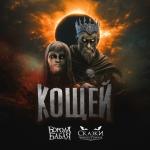 poster Кощей Кощей