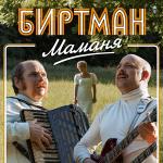 poster Маманя Маманя