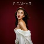 poster Я САМАЯ Я САМАЯ