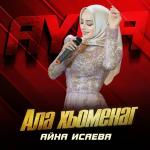 poster Ала хьоменаг Ала хьоменаг