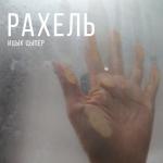 poster Ицык Цыпер - Рахель Рахель