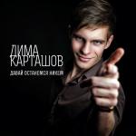 poster Красивая фраза (zaycev.net) Давай останемся никем