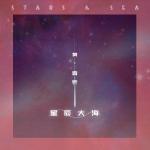 poster 星辰大海 星辰大海