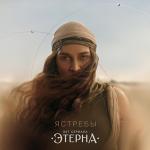 poster Ястребы Ястребы (OST «Этерна»)