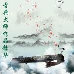 poster clair de lune (ethereal) 古典大师作品精华