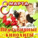 poster Песня о любви (Из Гардемаринов) 8 марта. Празничные кинохиты