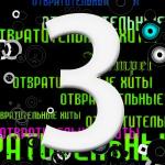 poster 911 Отвратительные Хиты 3: Дискотечка
