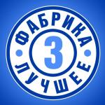 poster С Новым годом, мама! С Новым годом, папа! Фабрика 3. Лучшее